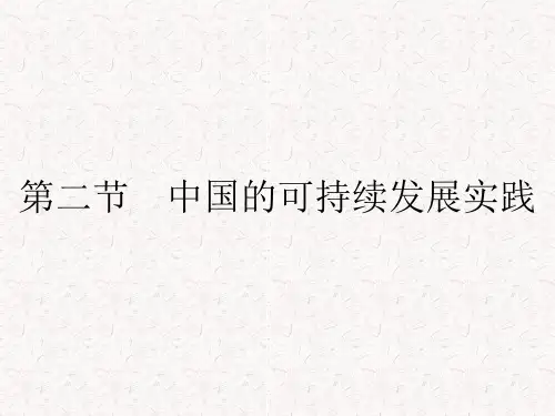 2021-2022高中地理第六章人类与地理环境的协调发展第二节中国的可持续发展实践课件新人教版必修2