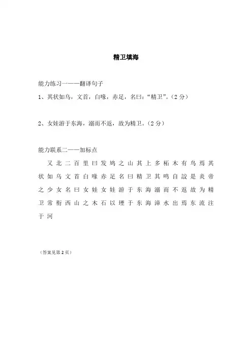 六年级下册语文试题-文言文阅读拓展：精卫填海(含答案)全国通用