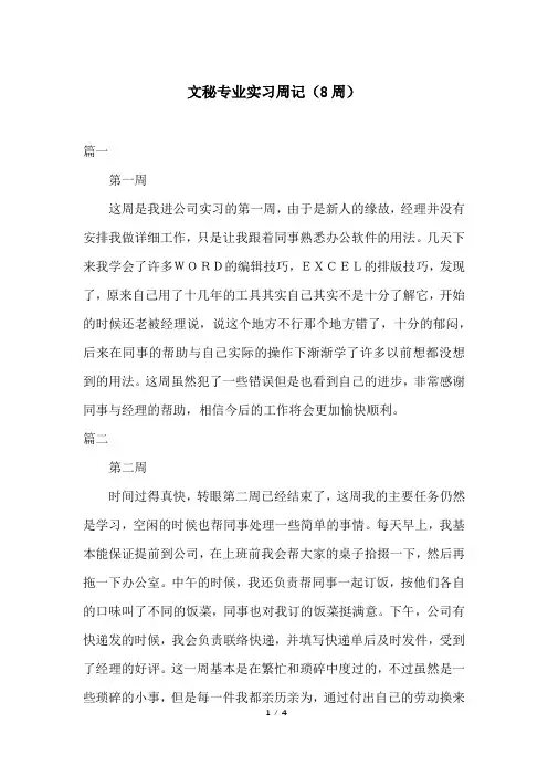 文秘专业实习周记(8周)