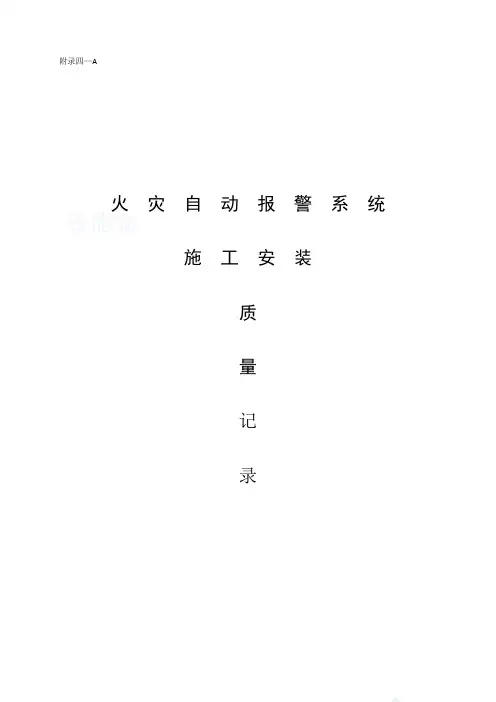 消防火灾自动报警系统资料整理