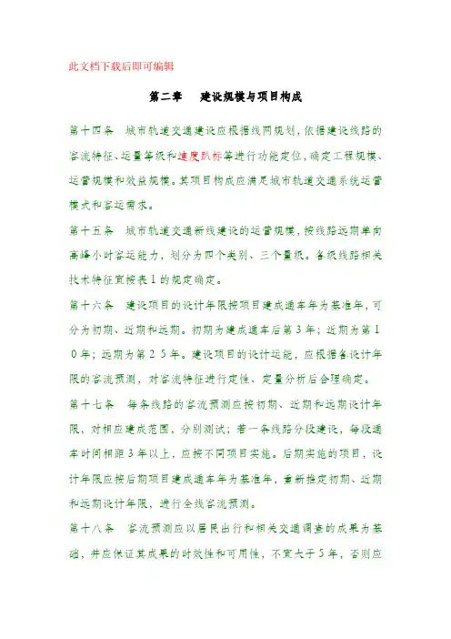 城市轨道交通工程项目建设标准(完整资料).doc