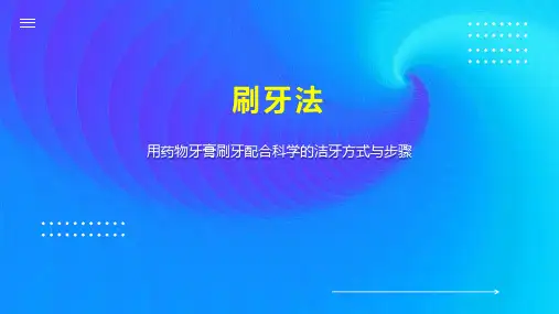 刷牙法    