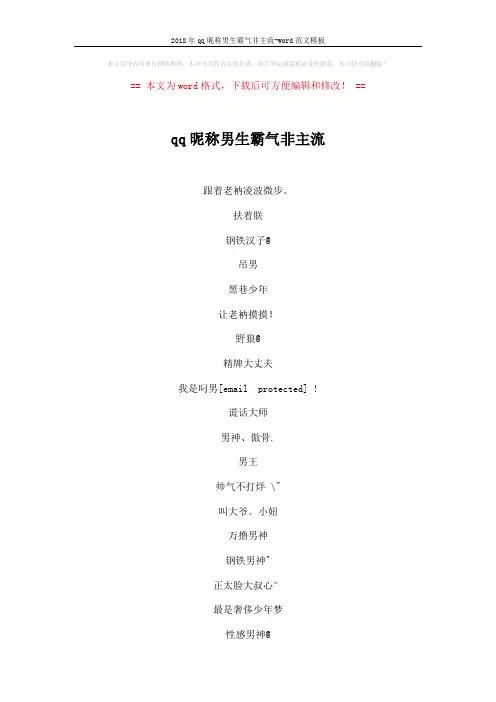 2018年qq昵称男生霸气非主流-word范文模板 (5页)