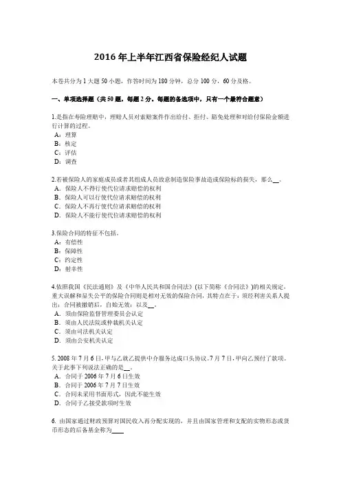 2016年上半年江西省保险经纪人试题