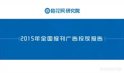 梅花网-2015全国报刊广告投放报告