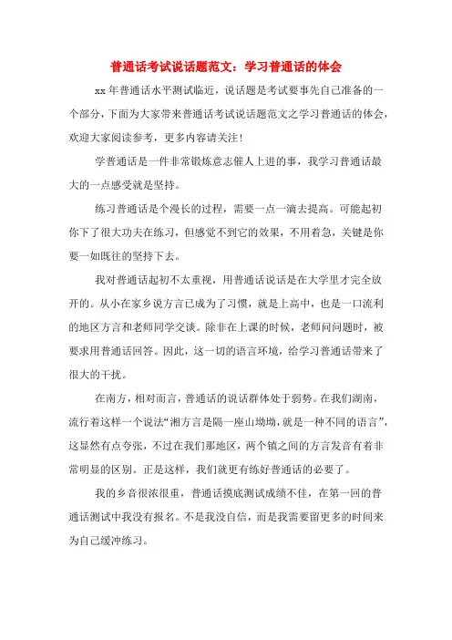 普通话考试说话题范文：学习普通话的体会