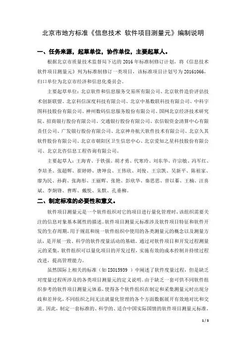 北京市地方标准《信息技术软件项目测量元》编制说明-北京软件造价评估