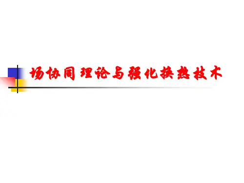 场协同PPT教学课件