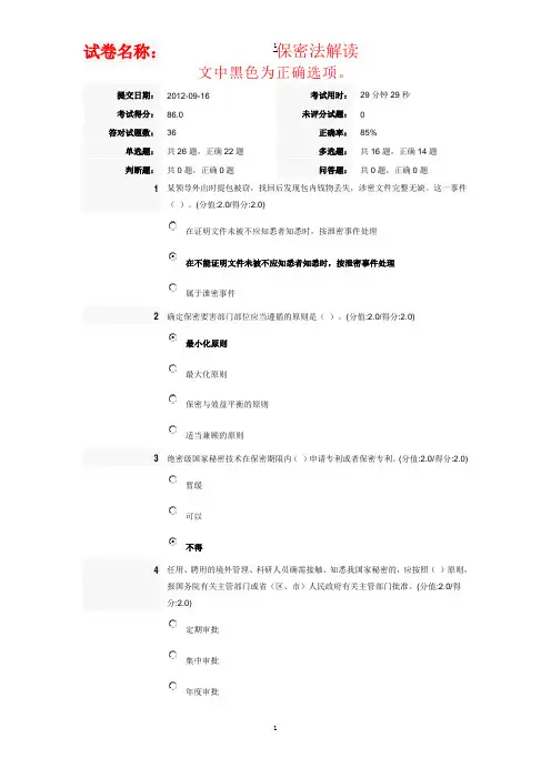 安徽干部教育在线保密法解读考试答案