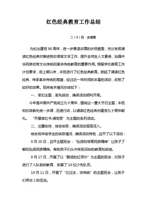 红色经典教育工作总结