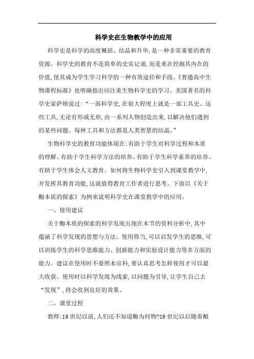 科学史在生物教学中的应用