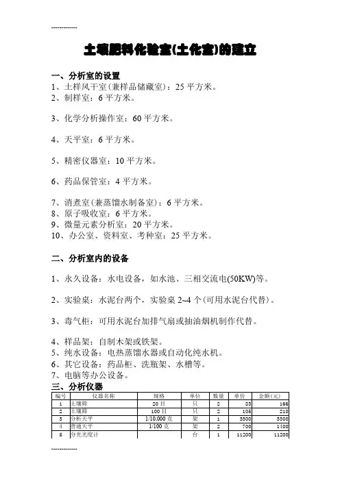(整理)土壤肥料化验室的建立