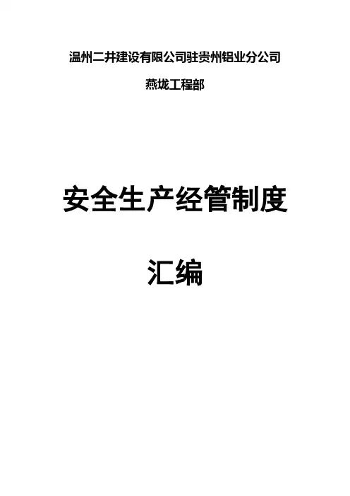 安全生产管理制度汇编D(00002)
