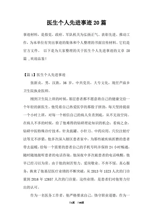 医生个人先进事迹20篇