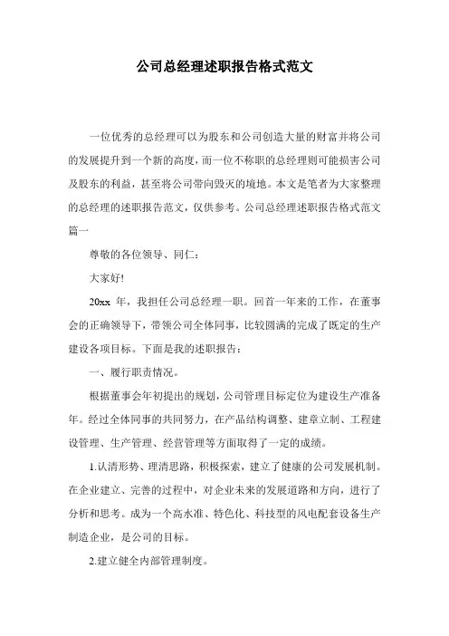 公司总经理述职报告格式范文