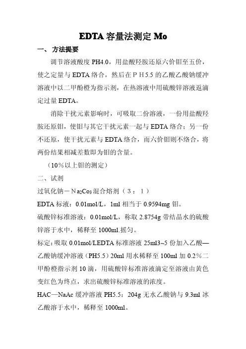 EDTA容量法测定Mo