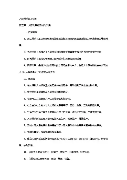 09年自考人际关系学复习资料第三章