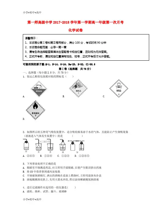 教育最新K122017-2018学年高一化学上学期第一次月考试题2