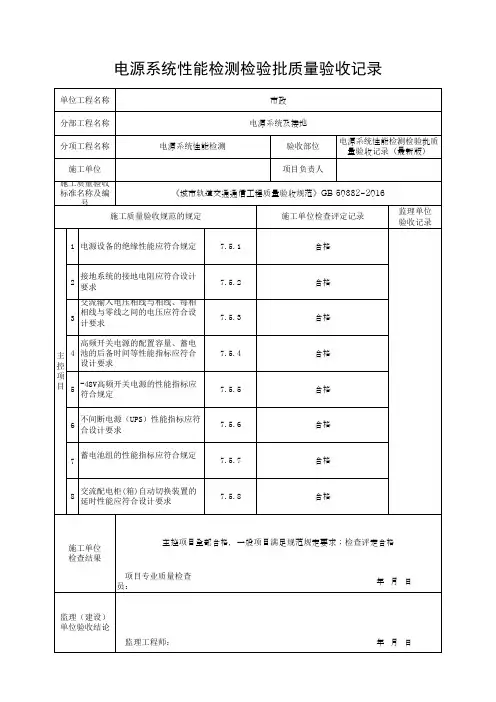 电源系统性能检测检验批质量验收记录(最新版)