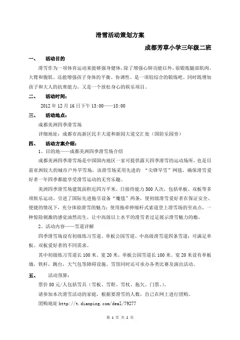 滑雪活动策划方案