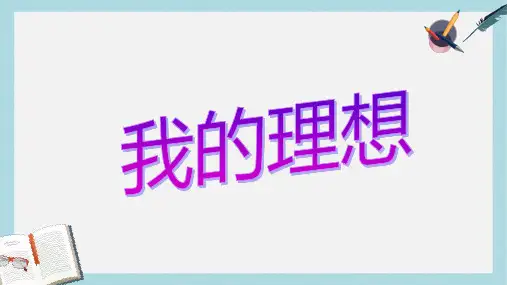 2018-2019人教版六年级语文下册第三单元口语交际习作三课件ppt优质课件