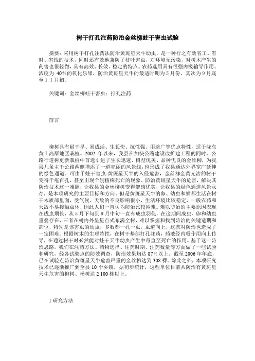树干打孔注药防治金丝柳蛀干害虫试验