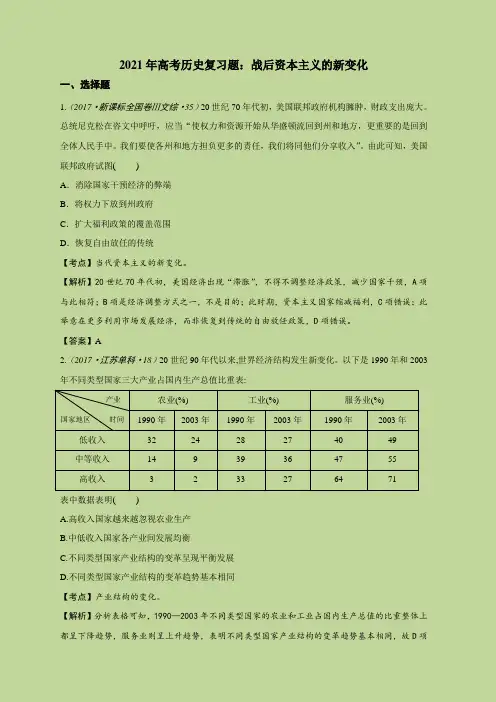 2021年高考历史复习题：战后资本主义的新变化