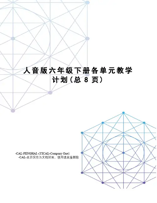 人音版六年级下册各单元教学计划