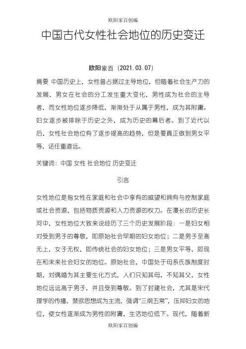 中国古代女性社会地位的历史变迁之欧阳家百创编