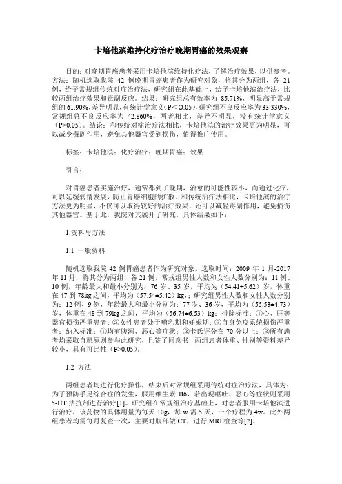 卡培他滨维持化疗治疗晚期胃癌的效果观察