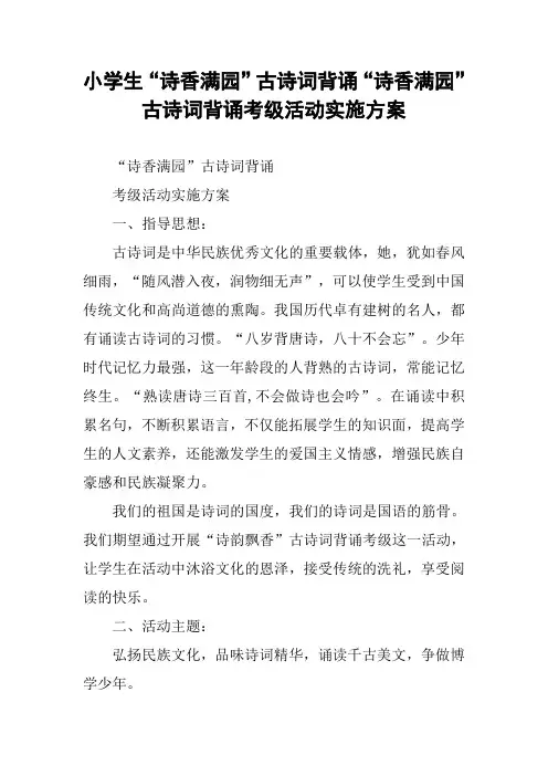 小学生“诗香满园”古诗词背诵“诗香满园”古诗词背诵考级活动实施方案