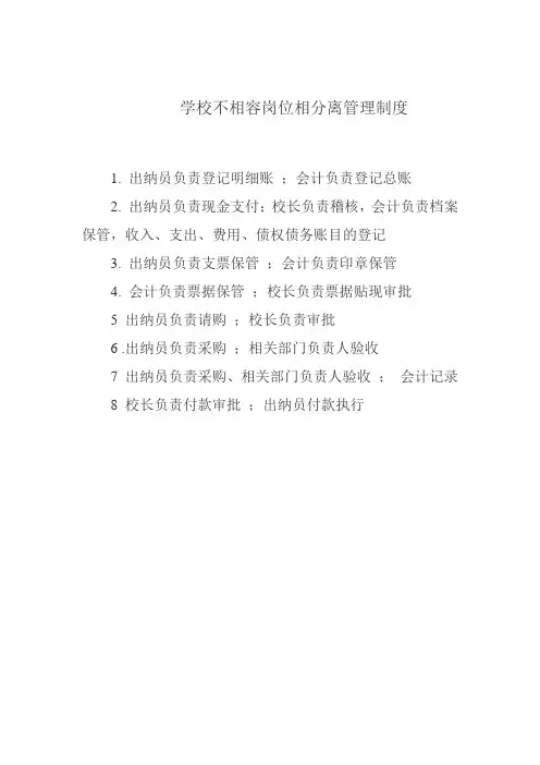 (完整word版)学校内控不相容岗位相分离管理制度
