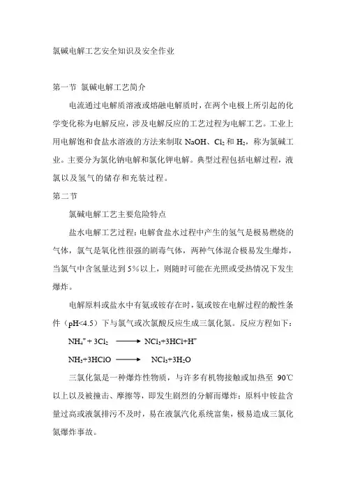 氯碱电解工艺