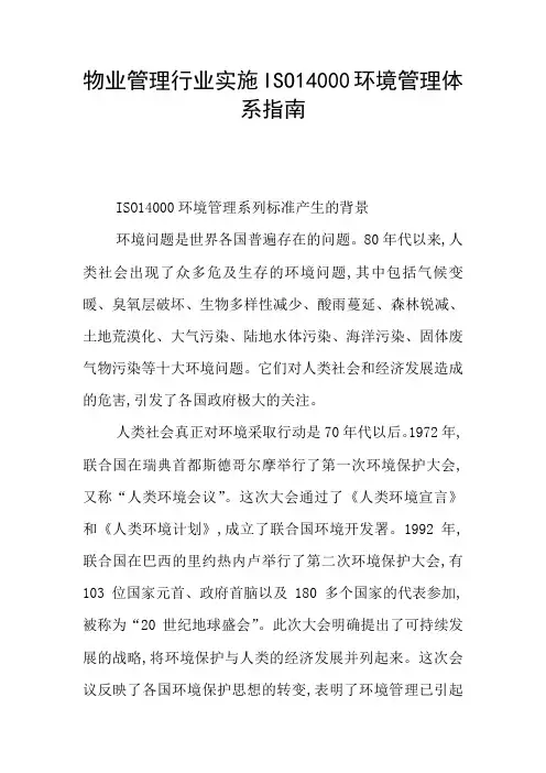物业管理行业实施ISO14000环境管理体系指南