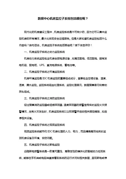 数据中心机房监控子系统包括哪些呢？