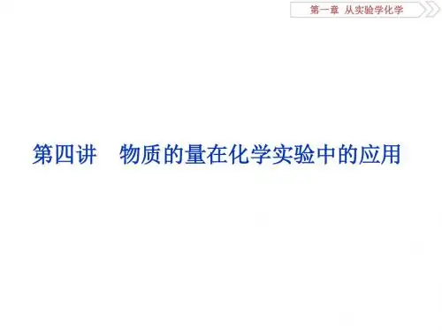 2019版高中化学一轮复习方案课件：第一章从实验学化学+6+第四讲