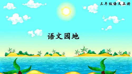 最新部编版三年级语文上册课件语文园地五