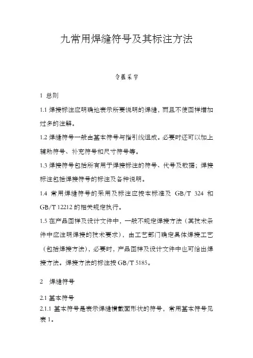 常用焊缝符号及其标注方法