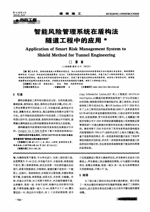 智能风险管理系统在盾构法隧道工程中的应用