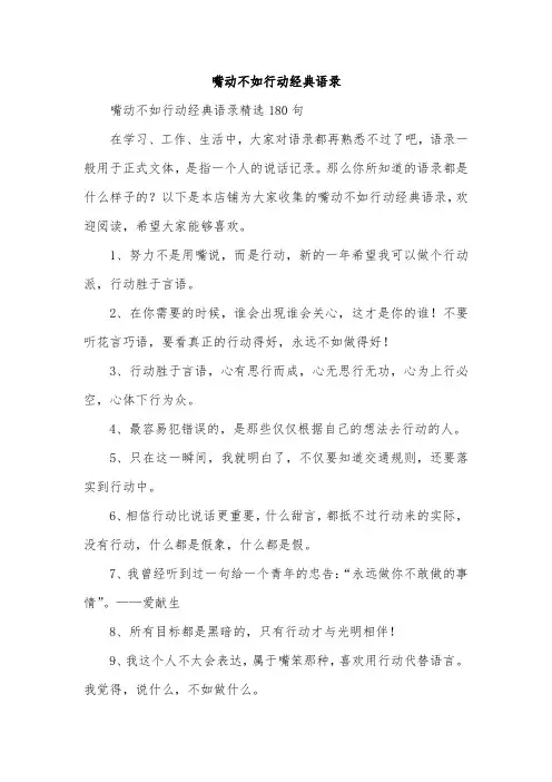 嘴动不如行动经典语录