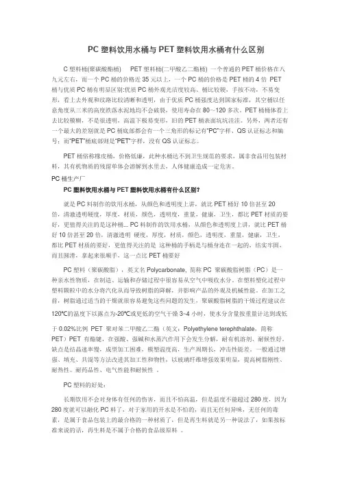 PC塑料饮用水桶与PET塑料饮用水桶有什么区别 - 副本