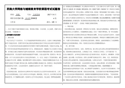 西南大学网络与继续教育学院课程考试(2017春)试题卷9092《社会学》答案