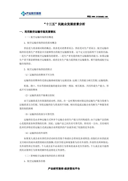 “十三五”民航业发展前景分析