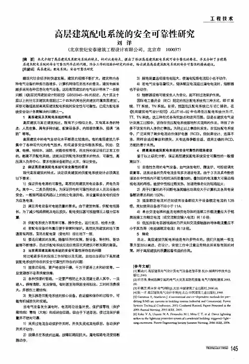 高层建筑配电系统的安全可靠性研究