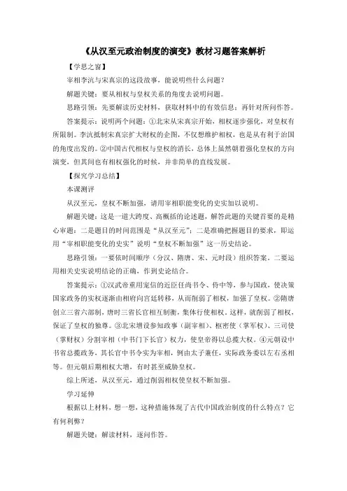 人教版高中历史必修1 1.3《从汉至元政治制度的演变》教材习题答案解析