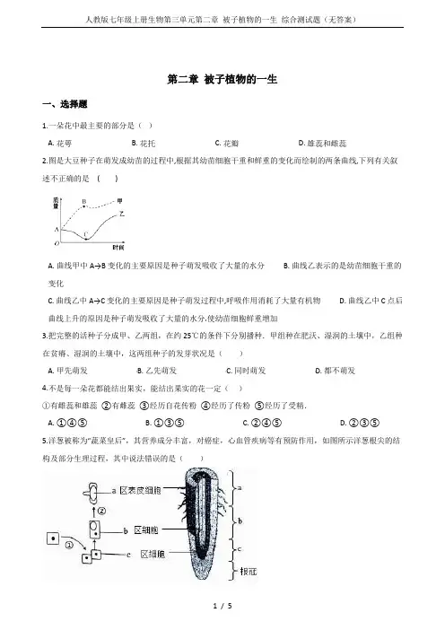 人教版七年级上册生物第三单元第二章 被子植物的一生 综合测试题(无答案)