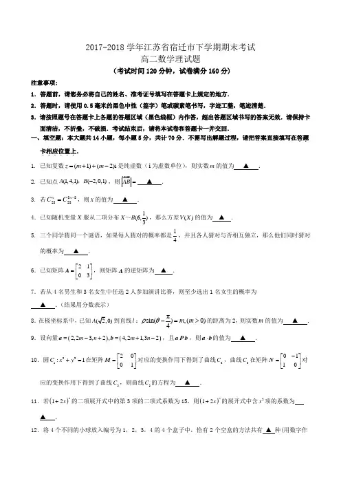 2017-2018学年江苏省宿迁市高二下学期期末考试数学理试题word版含答案