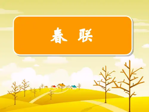 《春联》微课