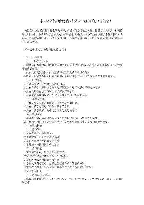 中小学教师教育技术能力标准
