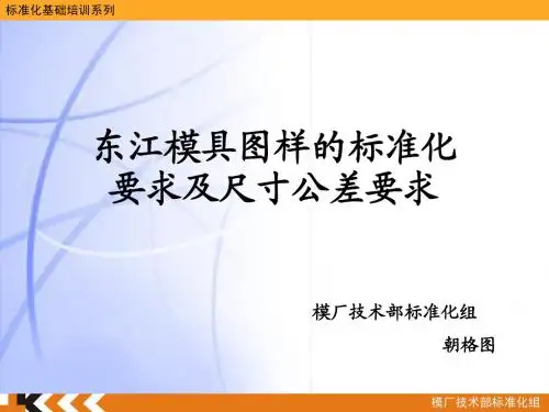 东江模具图样的标准化要求及尺寸公差要求